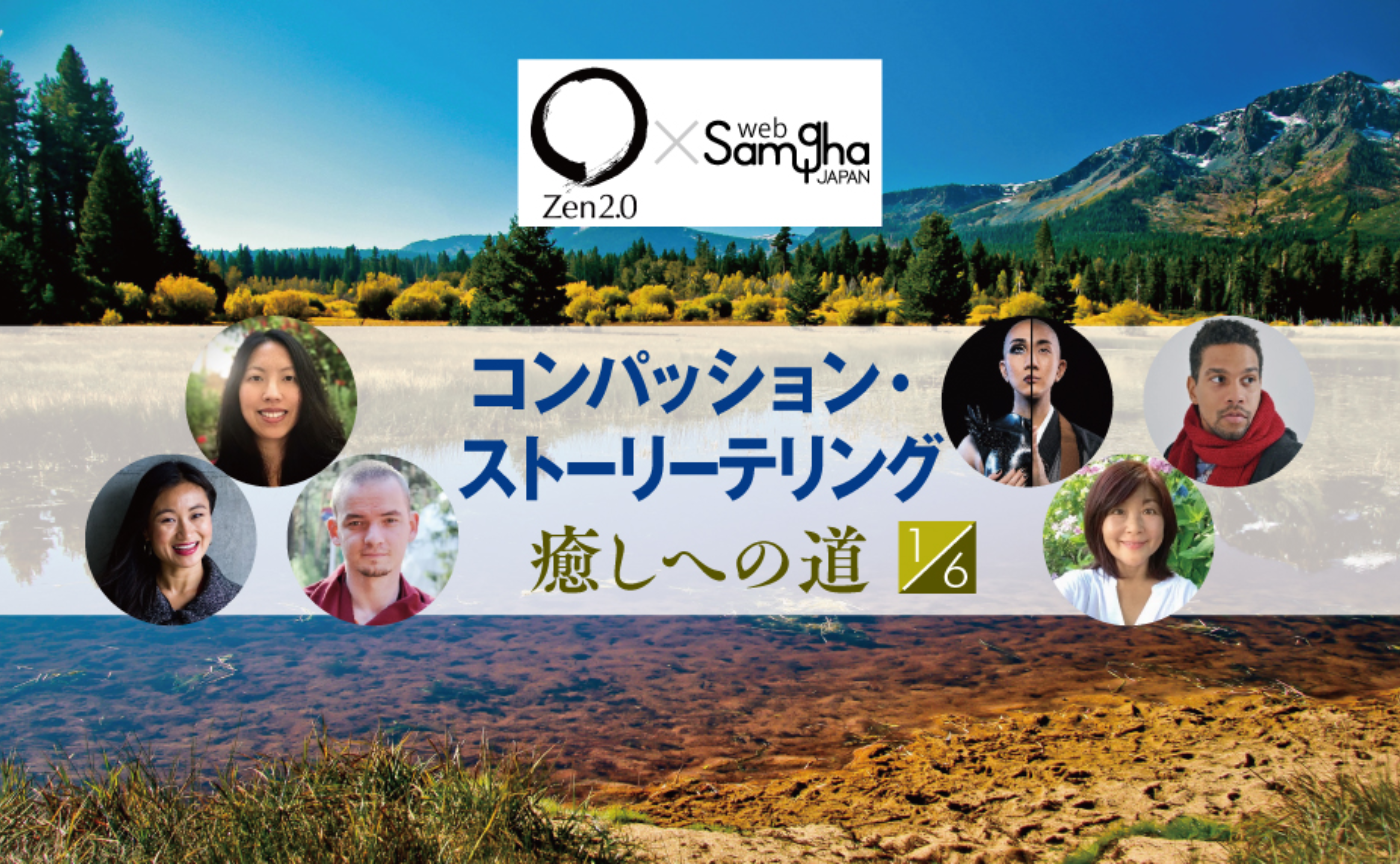 〔Zen2.0〕コンパッション・ストーリーテリング～癒しへの道［1/6］
