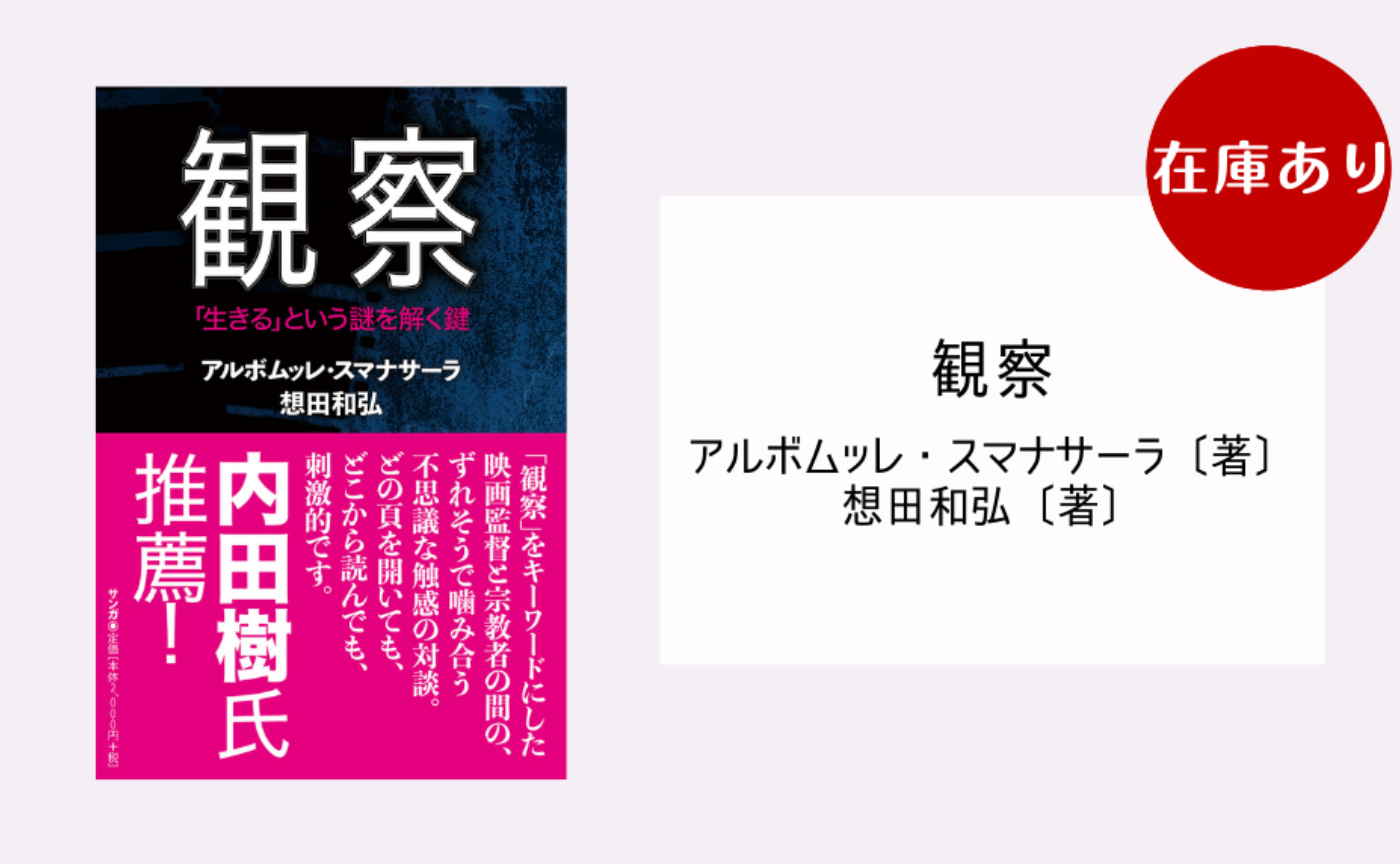 観察 ―「生きる」という謎を解く鍵