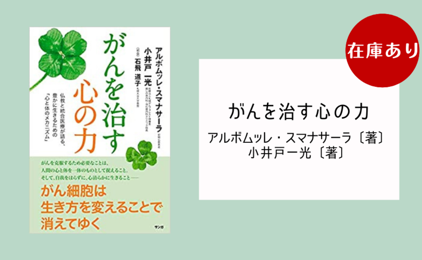 がんを治す心の力 ― 仏教と統合医療が語る、豊かに生きるための「心と体のメカニズム」