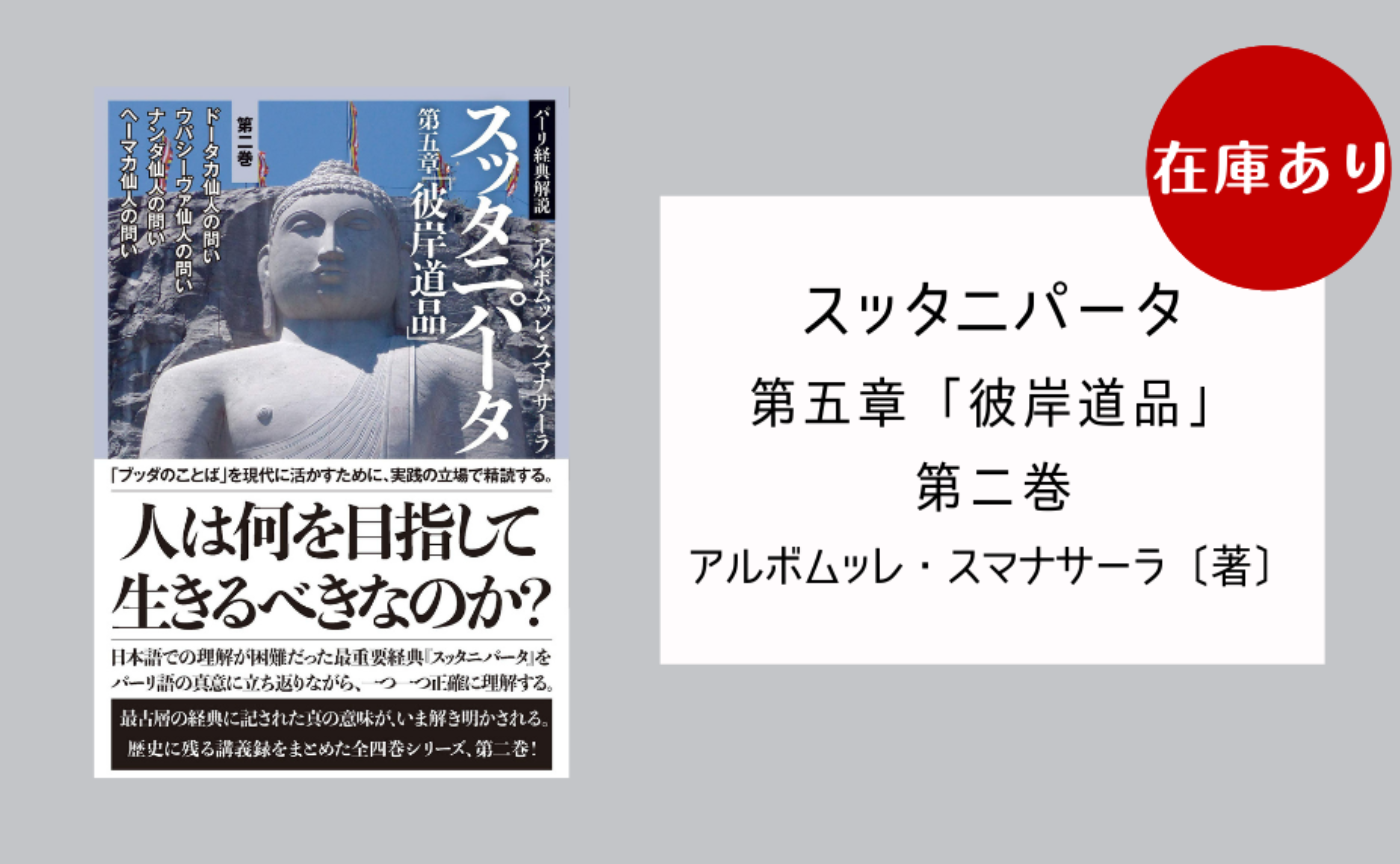スッタニパータ　第五章「彼岸道品」〈第２巻〉