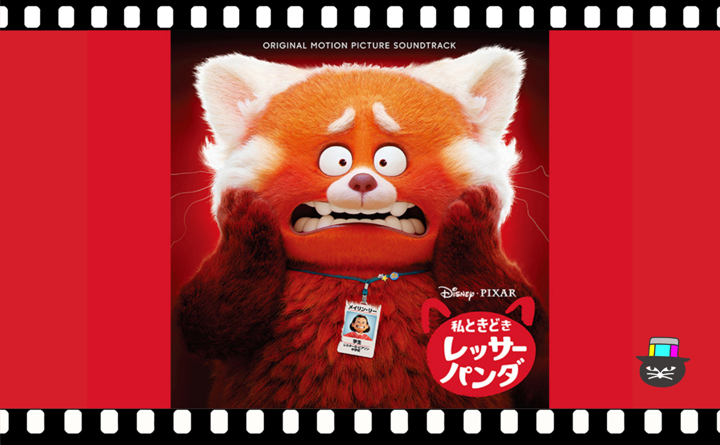 ドミー・シー監督『私ときどきレッサーパンダ』