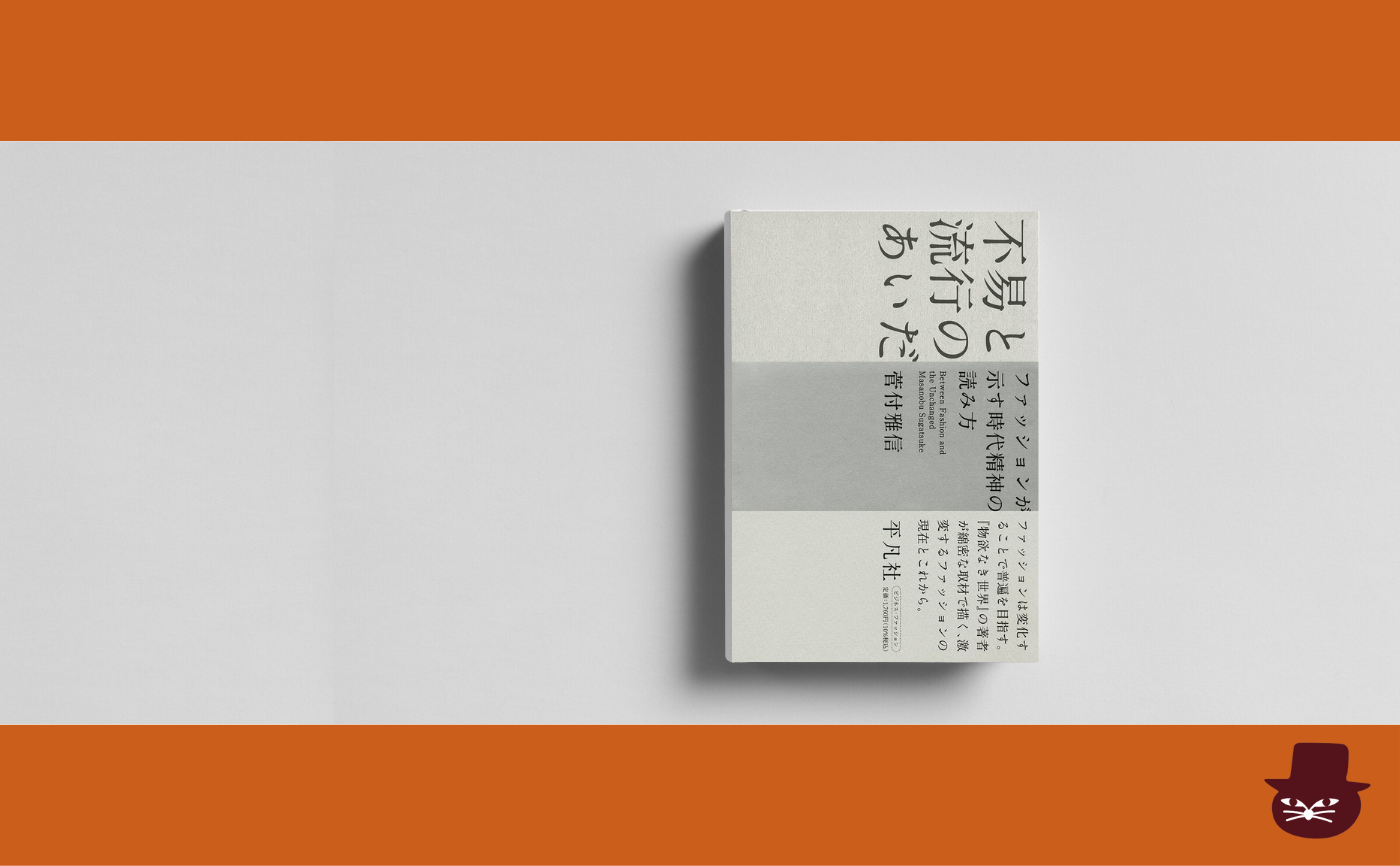 【見学参加可】菅付 雅信『不易と流行のあいだ: ファッションが示す時代精神の読み方』