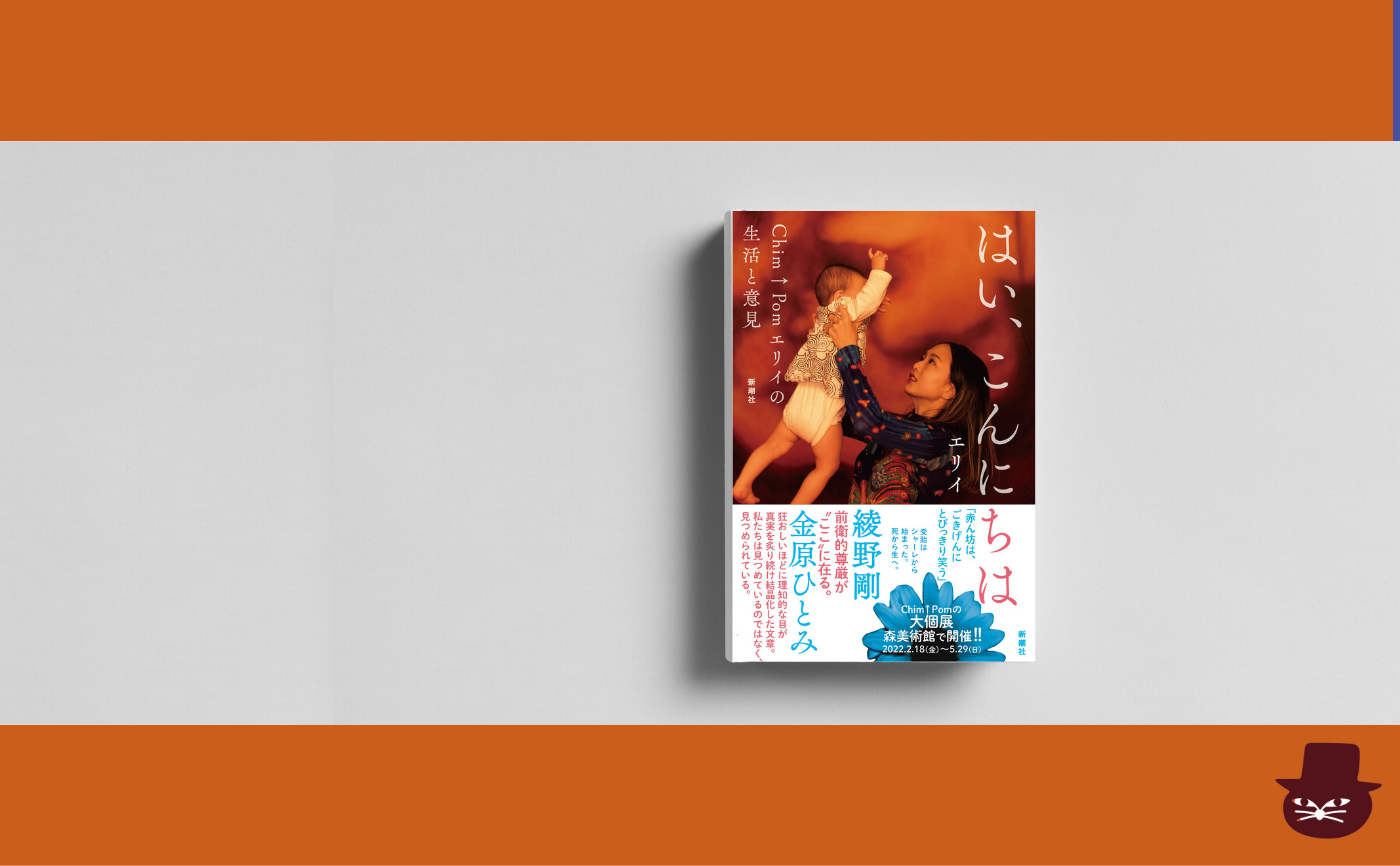 【真夜中の読書会】エリイ『はい、こんにちは―Chim↑Pomエリイの生活と意見』