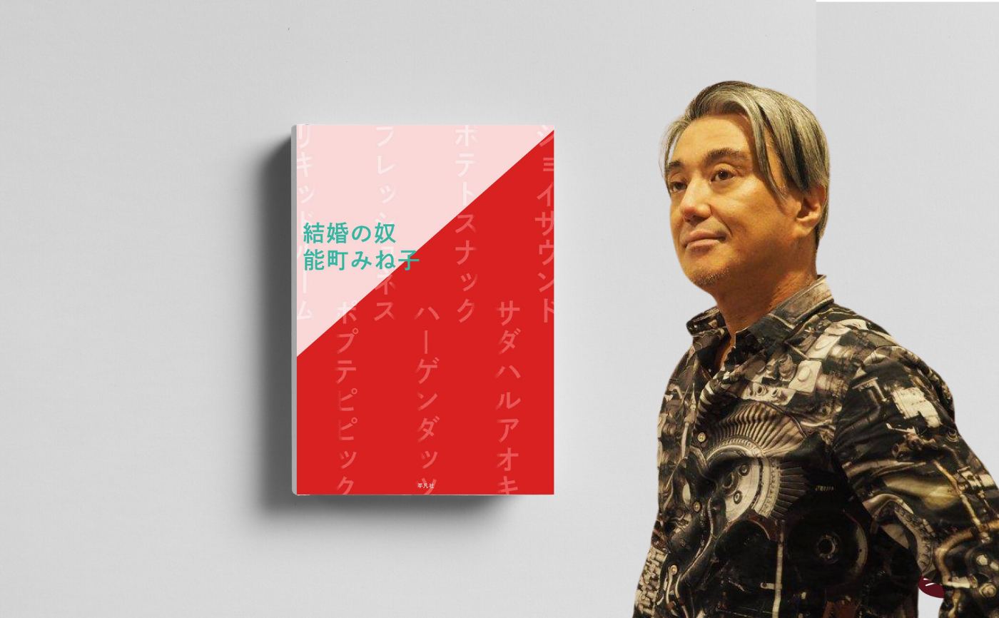 能町みね子『結婚の奴』