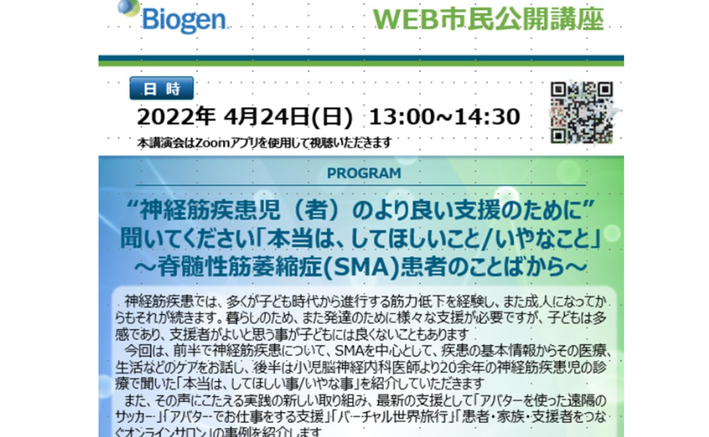 WEB市民公開講座（本当はしてほしいこと、いやなこと：SMA患者さんの言葉から）