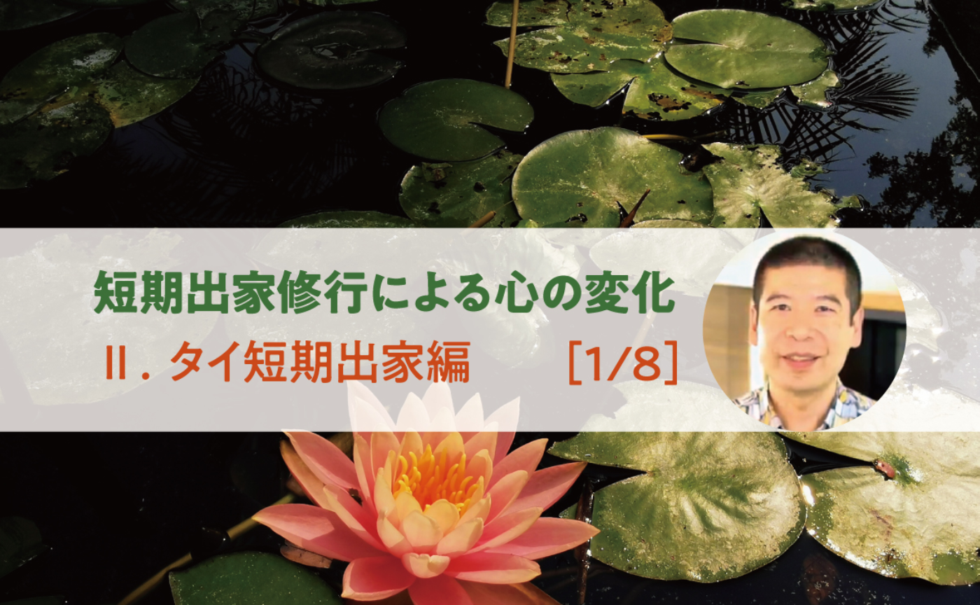 石川勇一「短期出家修行による心の変化── Ⅱ. タイ短期出家編」［1/8］ | オンラインサンガ