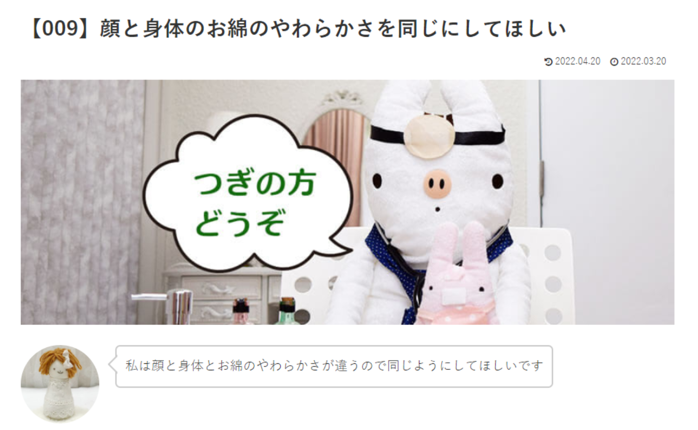 カウンセリング　ルーム１　【009】顔と身体のお綿のやわらかさを同じにしてほしい　いののドクターへの質問の答えです！