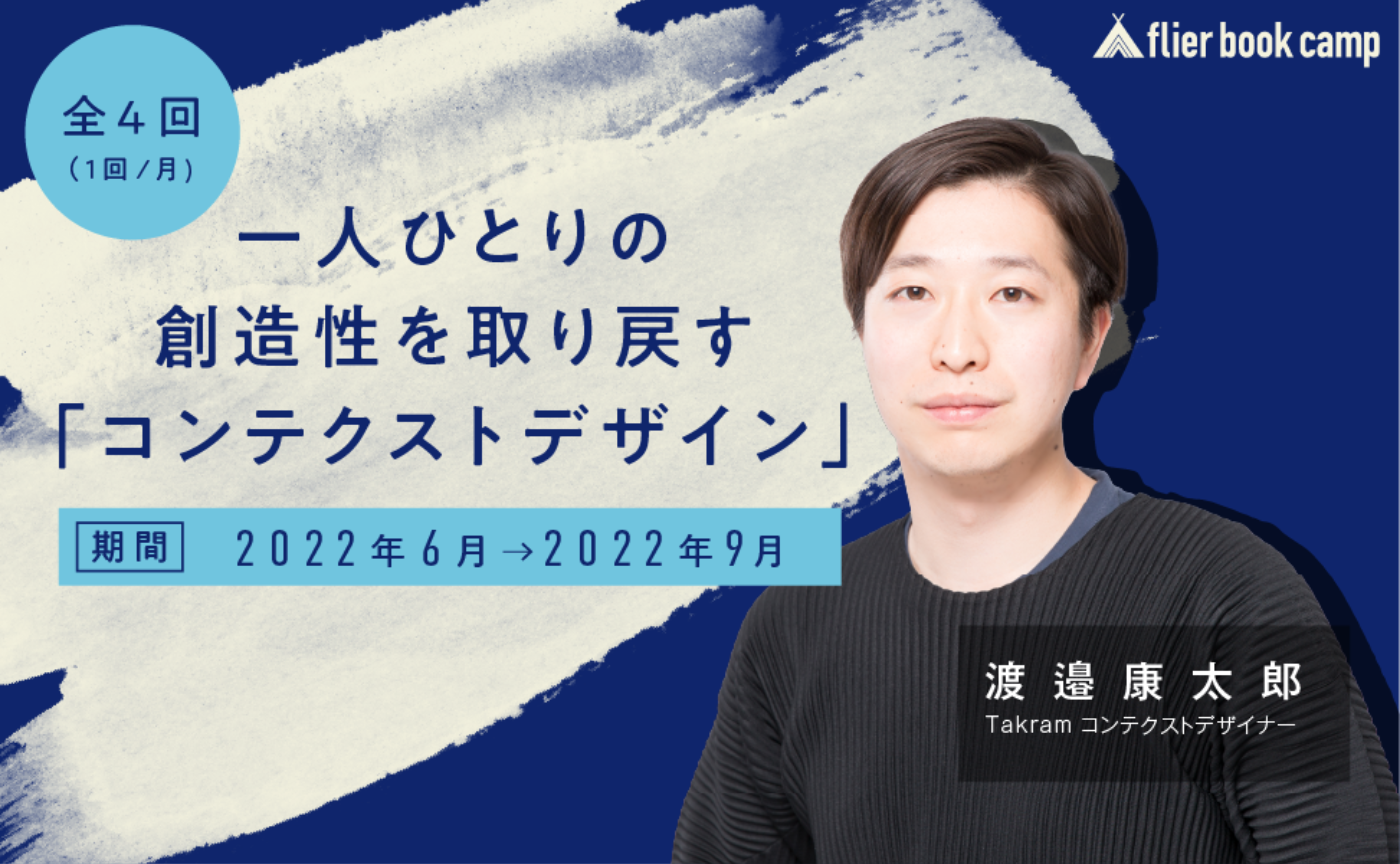 『一人ひとりの創造性を取り戻す「コンテクストデザイン」』（講師：渡邉康太郎氏）募集開始！