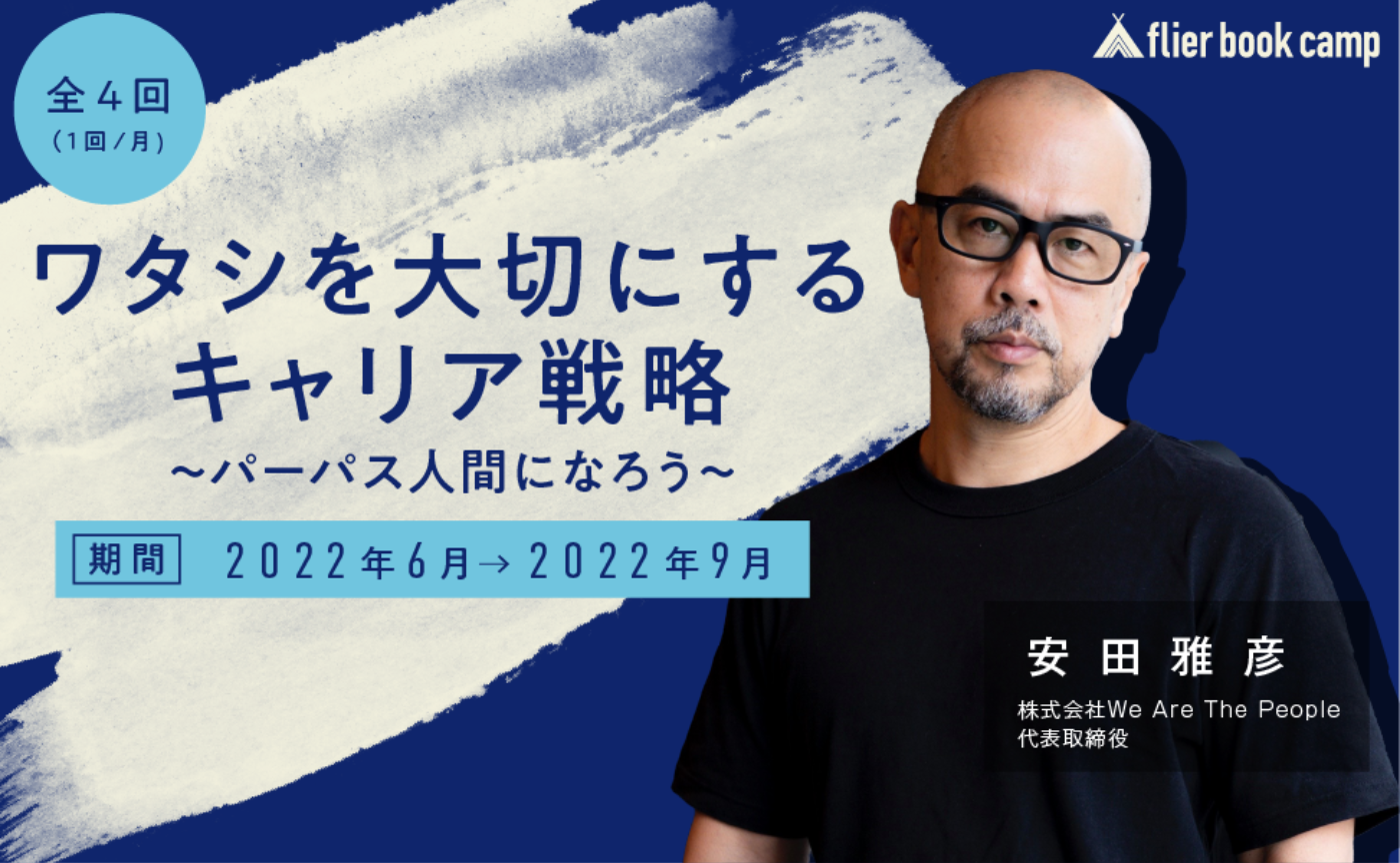 『ワタシを大切にするキャリア戦略～パーパス人間になろう～』（講師：安田雅彦氏）募集開始！