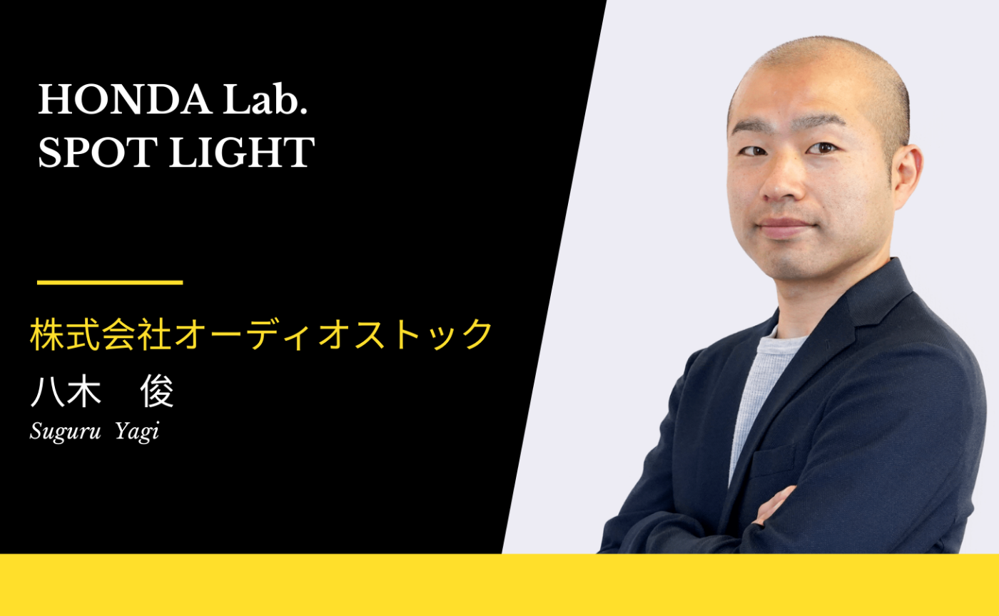 【HONDA Lab.SPOT LIGHT Vol.3】株式会社オーディオストック CFO 八木俊さん