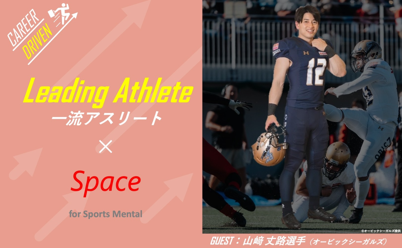 【ゲスト：山﨑丈路 選手（オービックシーガルズ所属）】⼀流のアスリートから学ぶ、⾃分らしいキャリア（競技人生）を描くために必要なメンタルとは︖