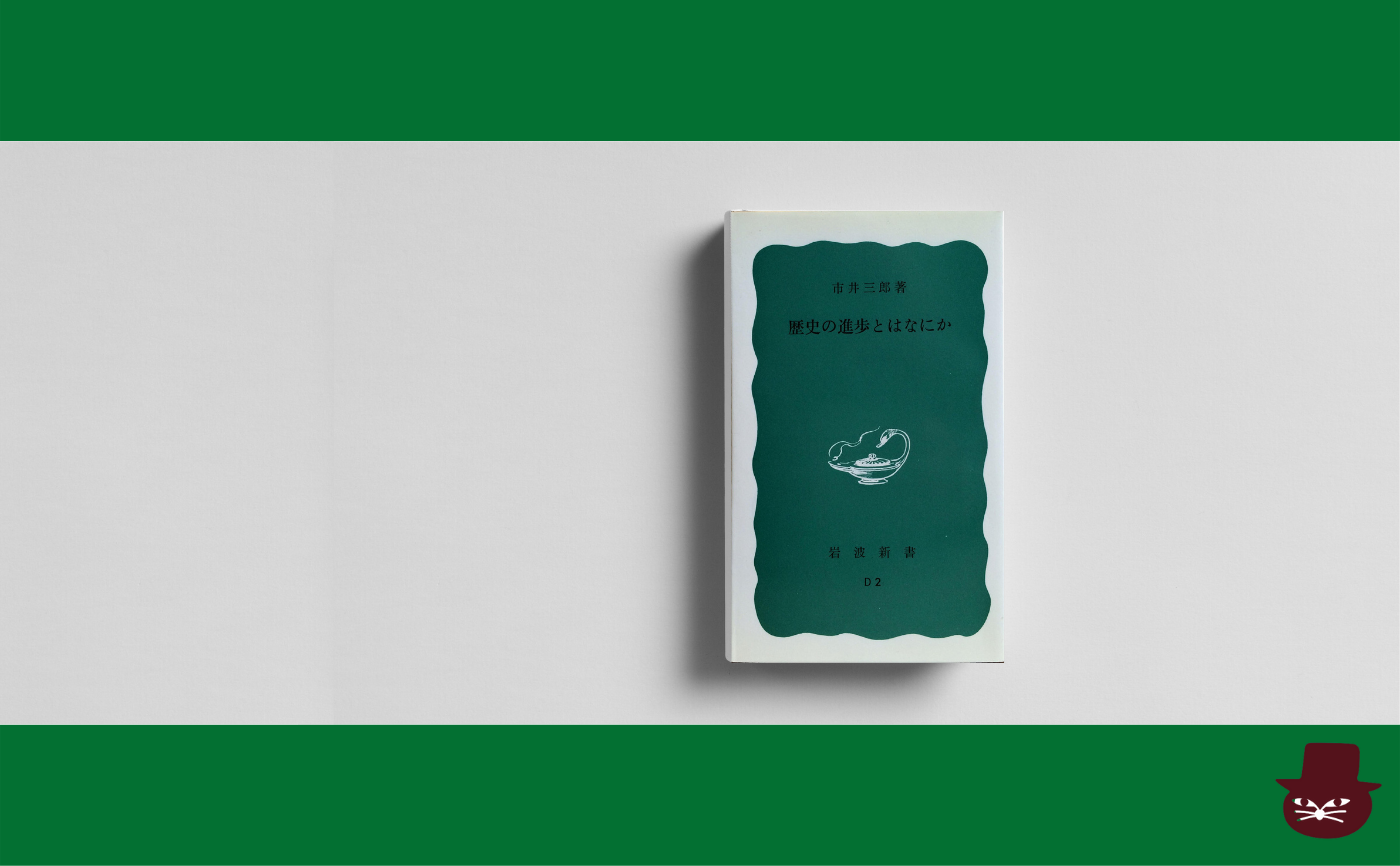 市井三郎『歴史の進歩とはなにか』