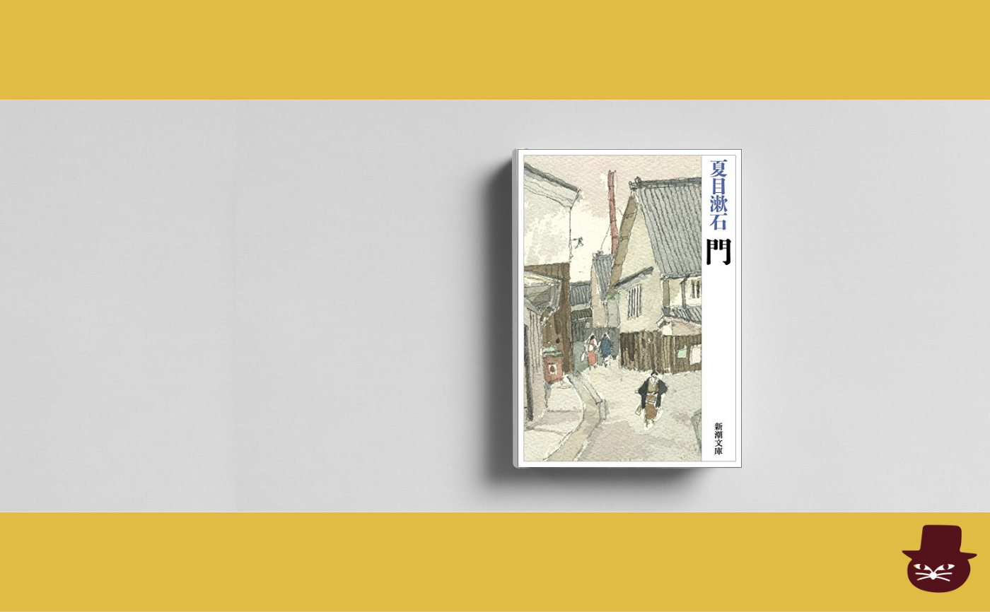 夏目漱石『門』