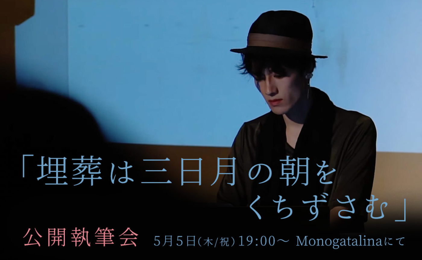 「埋葬は三日月の朝をくちずさむ」公開執筆会