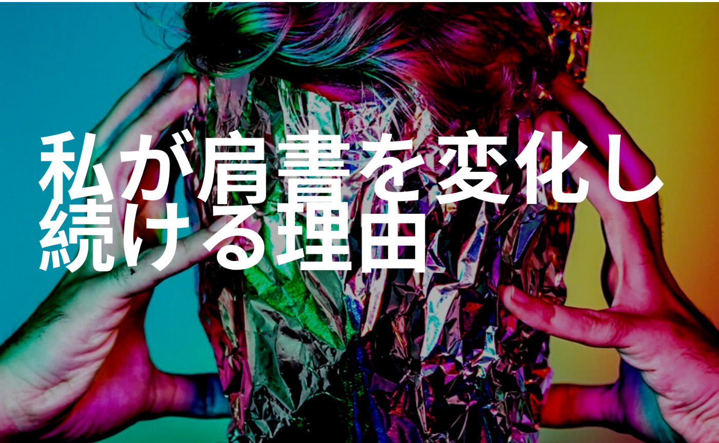私が肩書を変化し続ける理由