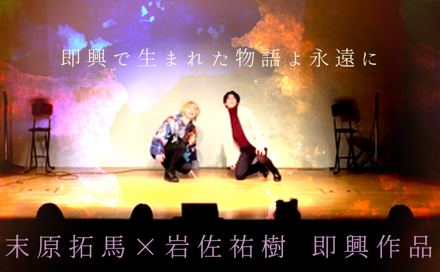 即興で生まれた物語よ永遠に