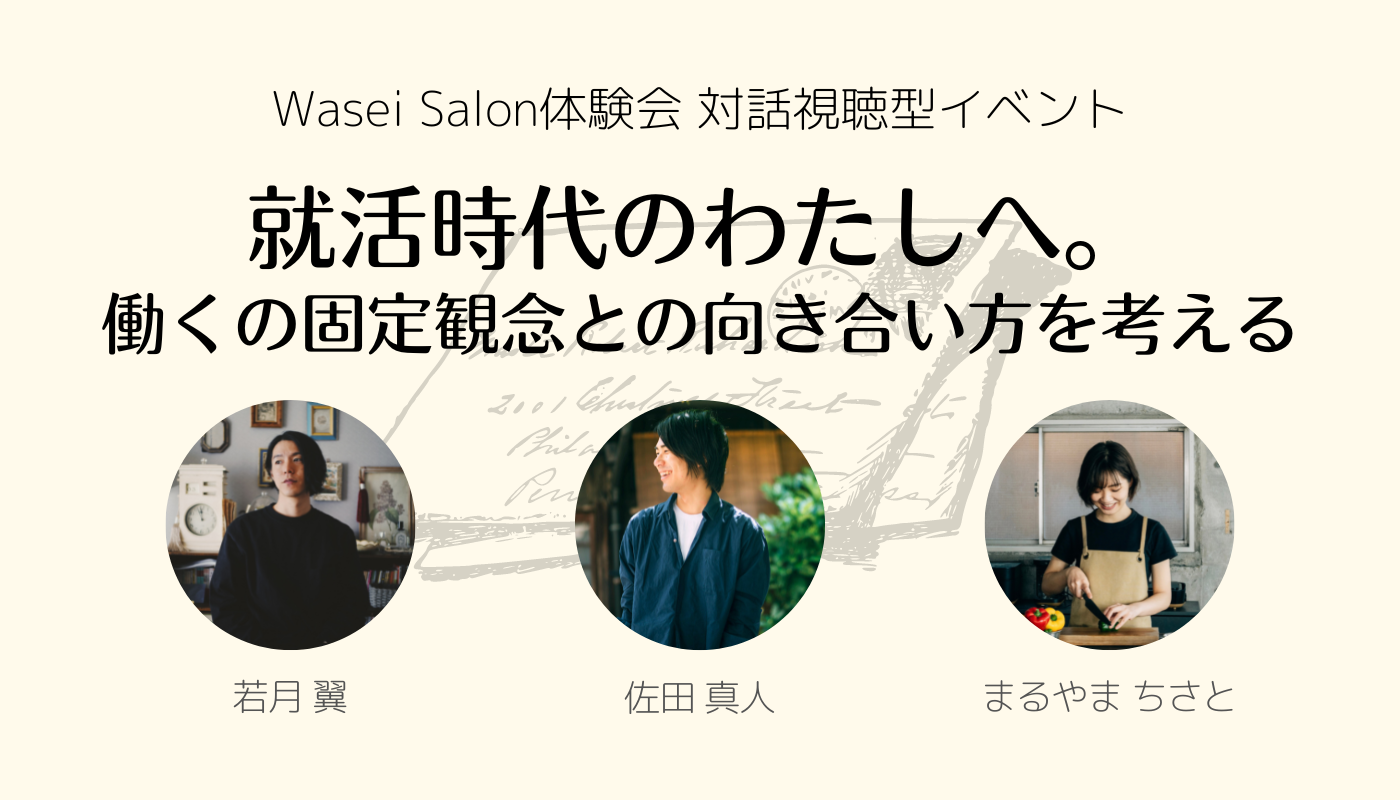 就活時代のわたしへ。〜働くの固定観念との向き合い方を考える〜