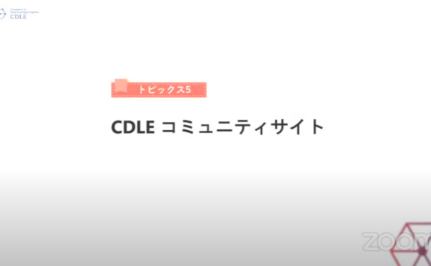 CDLE DAY 2022【春】CDLEコミュニティサイトβ版