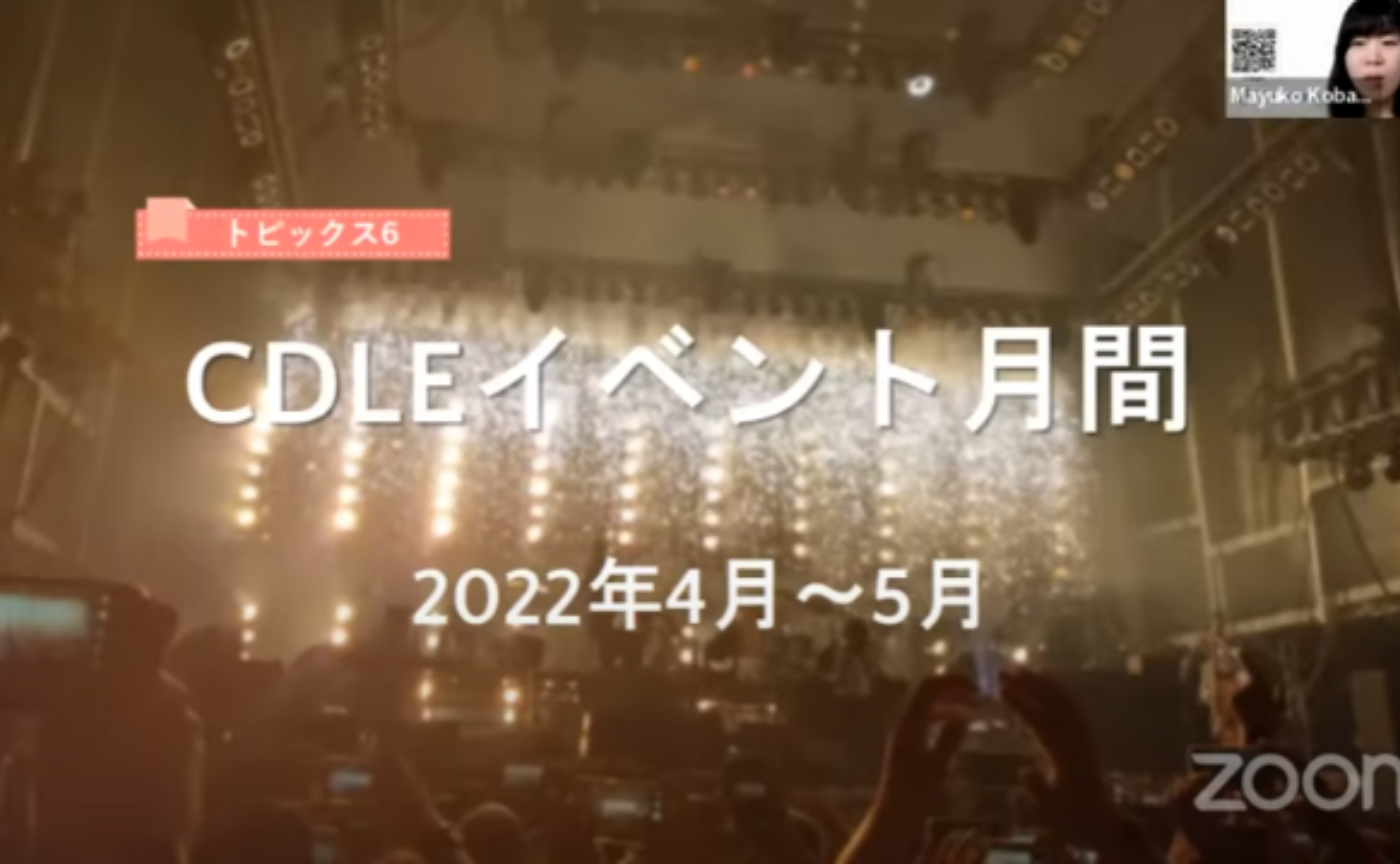 CDLE DAY 2022【春】CDLEイベント月間 2022年4月～5月