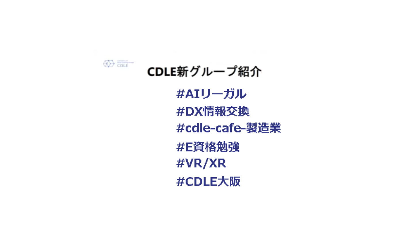 CDLE DAY 2022【春】CDLE新チャンネル・新グループ紹介