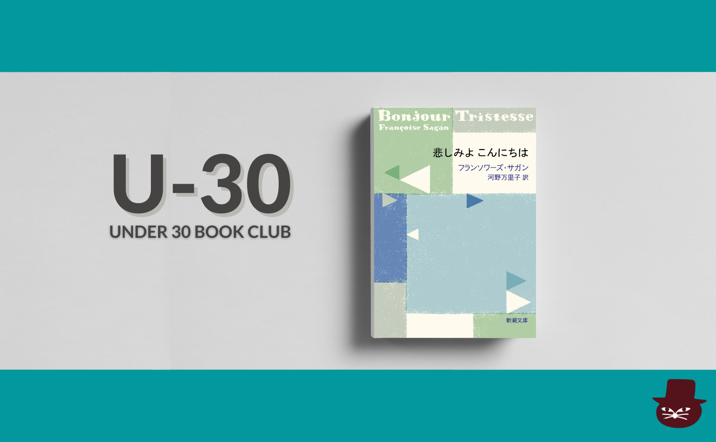 【30歳以下限定読書会・見学参加可】フランソワーズ・サガン『悲しみよ こんにちは』 