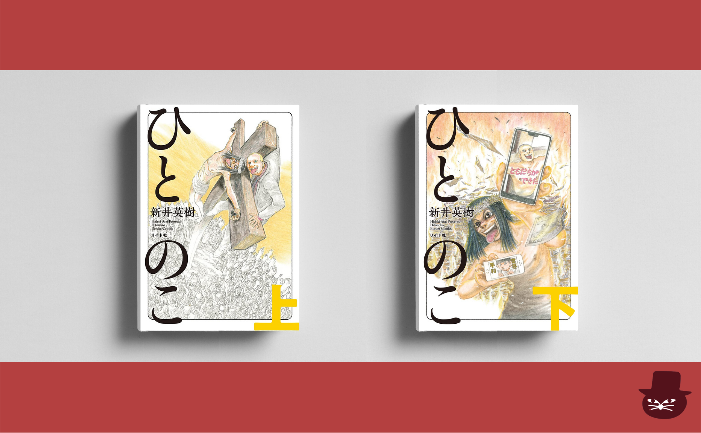 【著者ゲスト参加】漫画読書会  新井英樹『ひとのこ』