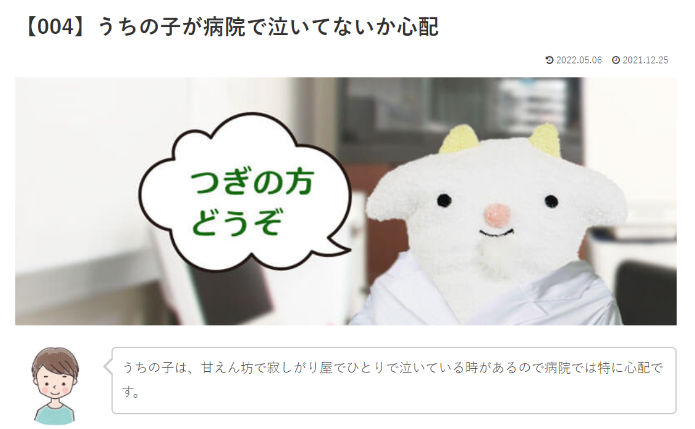 カウンセリング　ルーム3　【004】うちの子が病院で泣いてないか心配　めぇるドクターへの質問の答えです！
