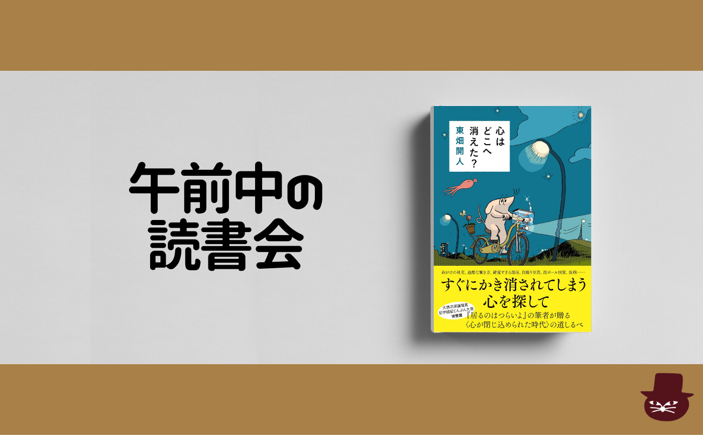 【午前中の読書会】東畑開人『心はどこへ消えた？』【見学参加可】