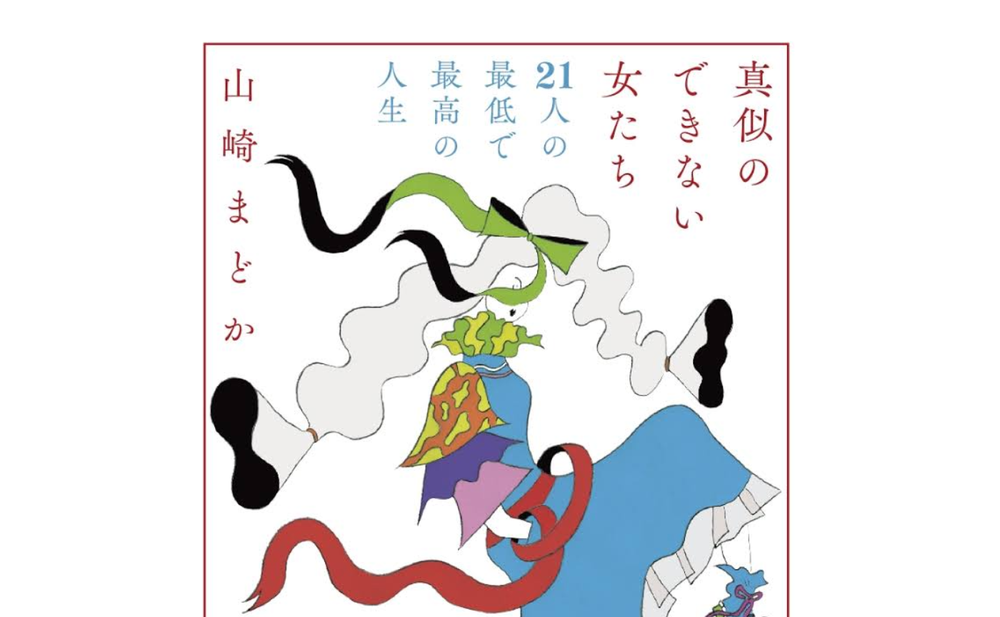 山崎まどか『真似のできない女たち 21人の最低で最高の人生』マチネ読書会