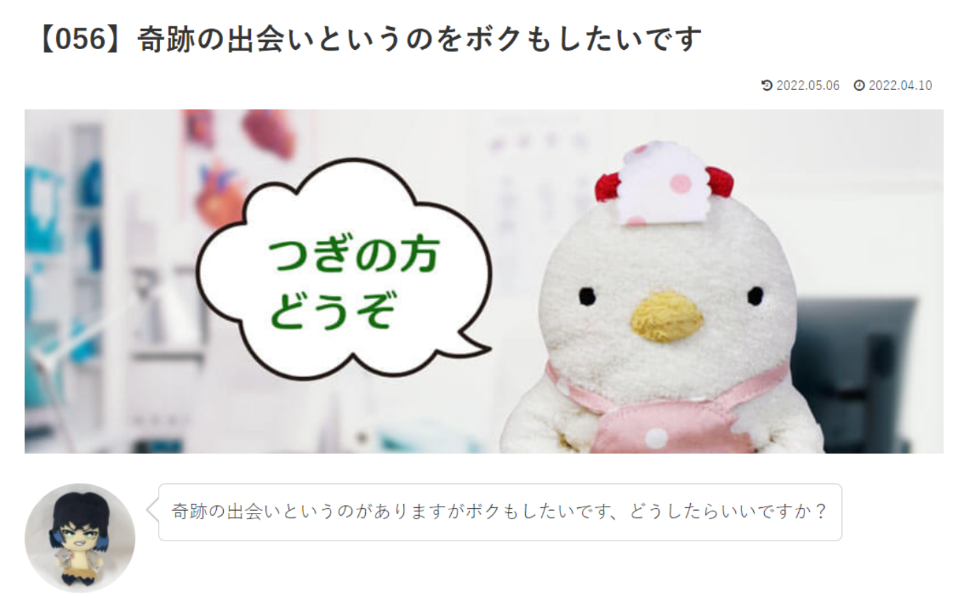 カウンセリング　ルーム４　【056】奇跡の出会いというのをボクもしたいです!  こけこっこナースへの質問の答えです！