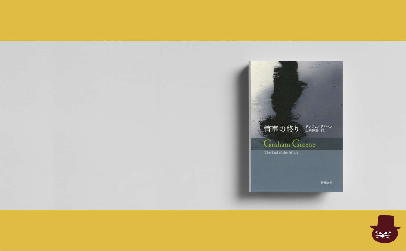 グレアム・グリーン『情事の終り』