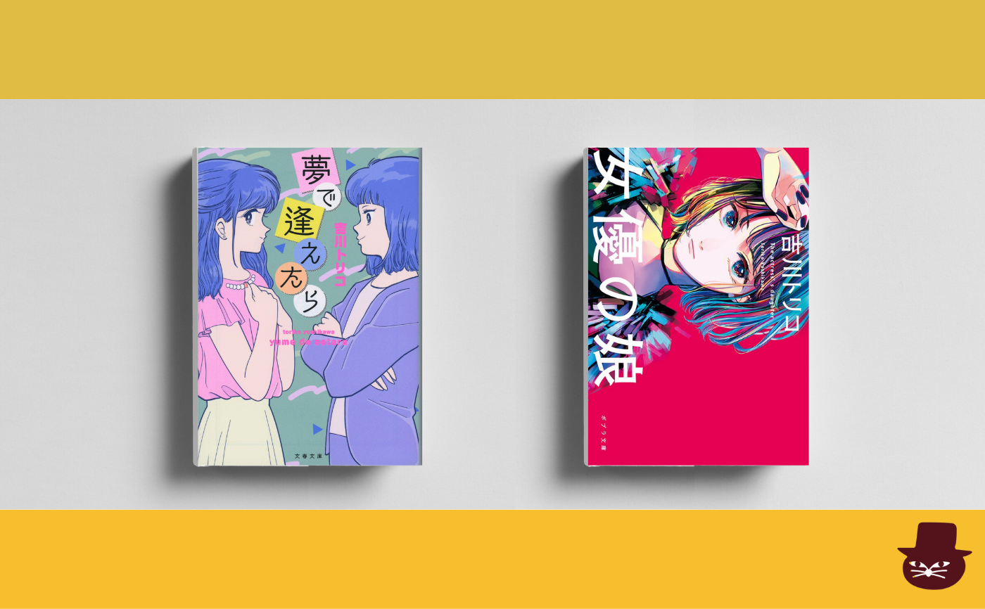 【著者ゲスト読書会】吉川トリコ『夢で逢えたら』『女優の娘』