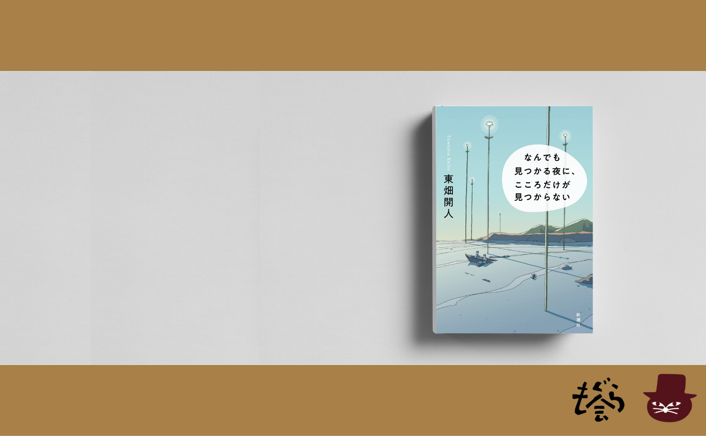 【著者ゲスト読書会】東畑開人『なんでも見つかる夜に、こころだけが見つからない』