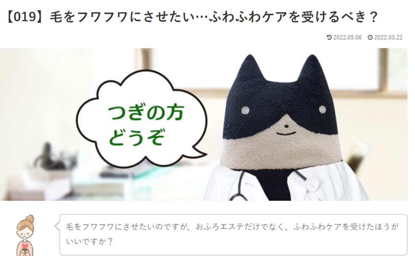 カウンセリング　ルーム２　【019】　毛をふわふわにさせたい、、ふわふわケア受けるべき？どろドクターへの質問の答えです！