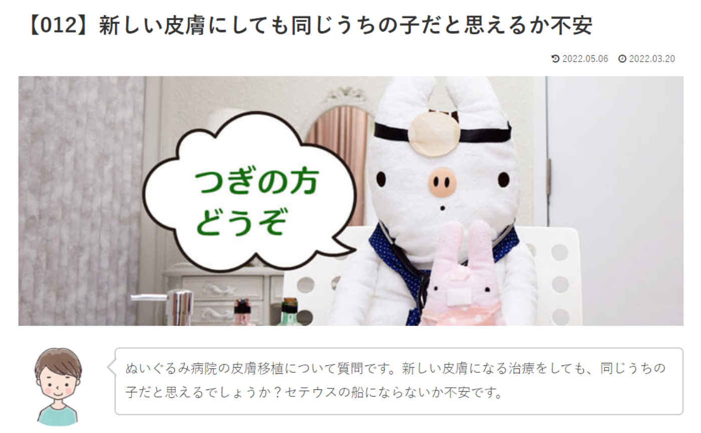 カウンセリング　ルーム１　【012 】新しい皮膚にしても同じうちの子だと思えるか不安   いののドクターへの質問の答えです！