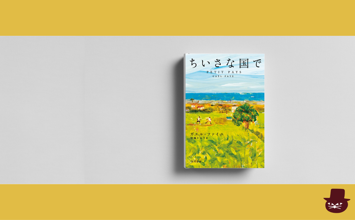ガエル・ファイユ『ちいさな国で』