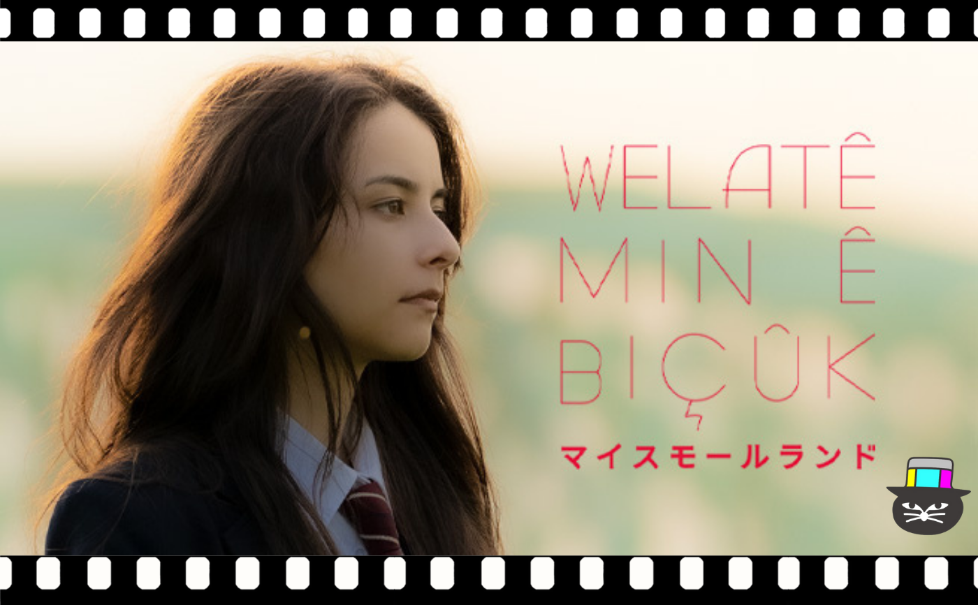 川和田恵真監督『マイスモールランド』