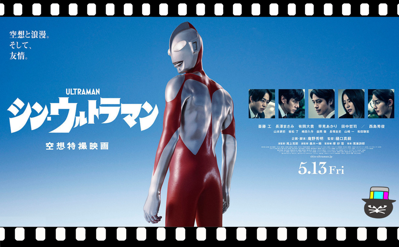 庵野秀明企画・脚本/樋口真嗣監督『シン・ウルトラマン』