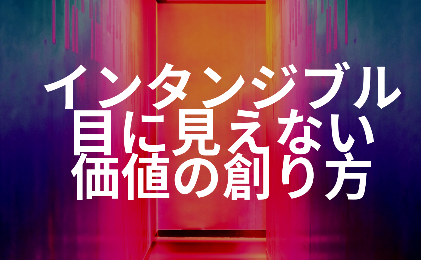 インタンジブル~目に見えない価値の創り方 | Honda Lab.