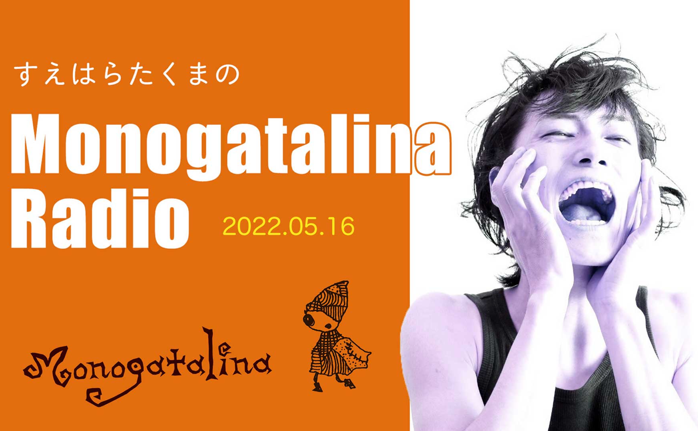 Mongoatalina Radio「最近のできごと」５月16日版