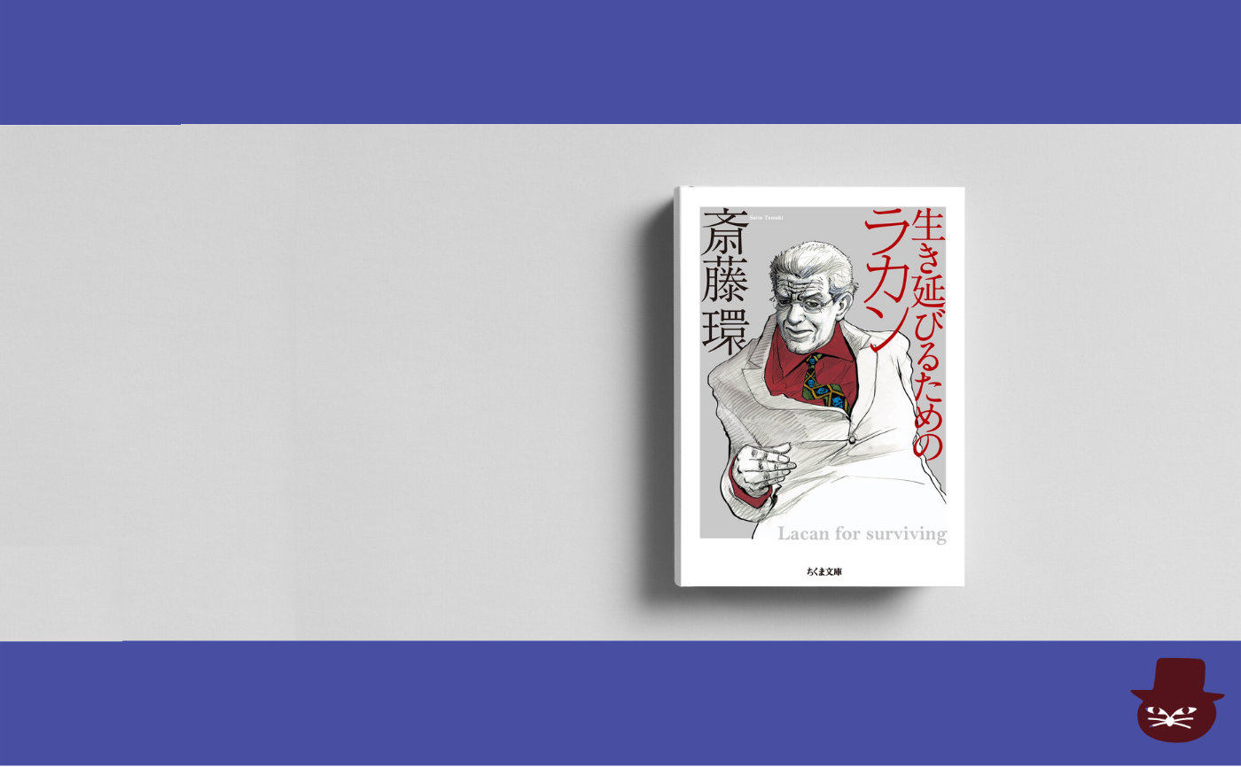 【見学参加可】斎藤環『生き延びるためのラカン』