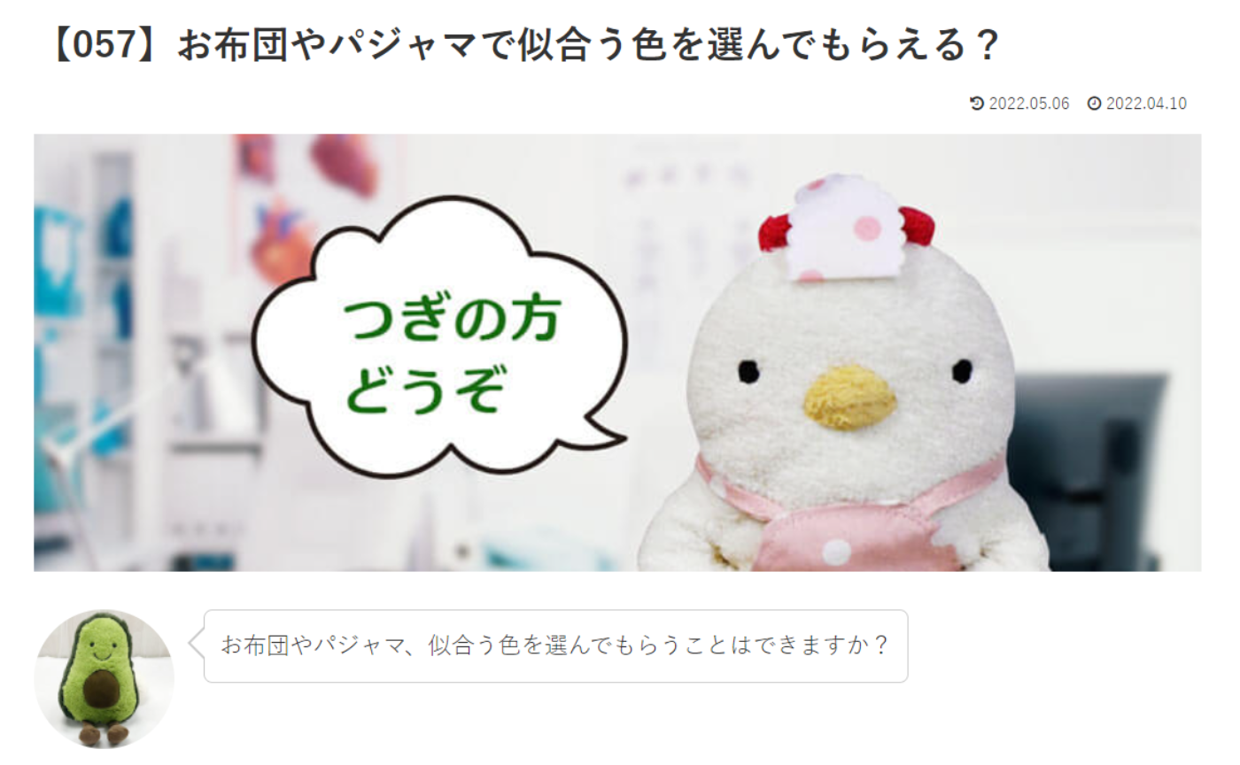 カウンセリング　ルーム４　【057】お布団やパジャマで似合う色を選んでもらえる？こけこっこナースへの質問の答えです！