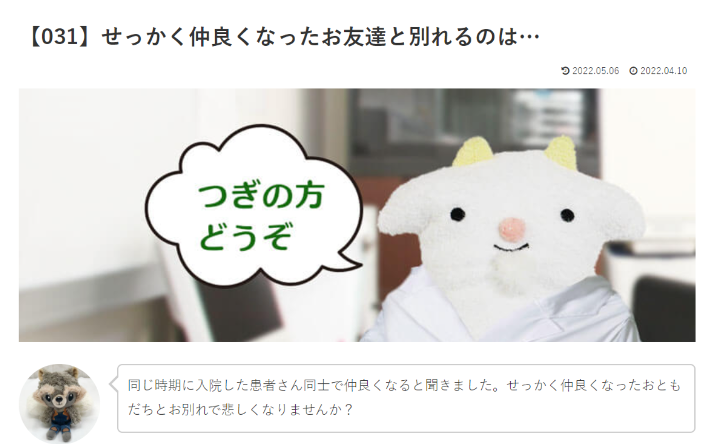 カウンセリング　ルーム3　【031】せっかく仲良くなったお友達と別れるのは…　めぇるドクターへの質問の答えです！