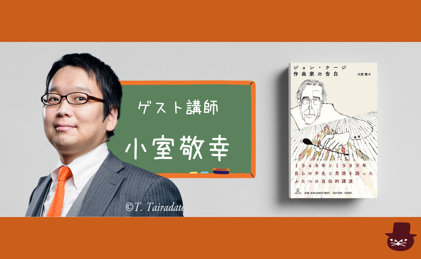 【読書会＆レクチャー】『ジョン・ケージ　作曲家の告白』