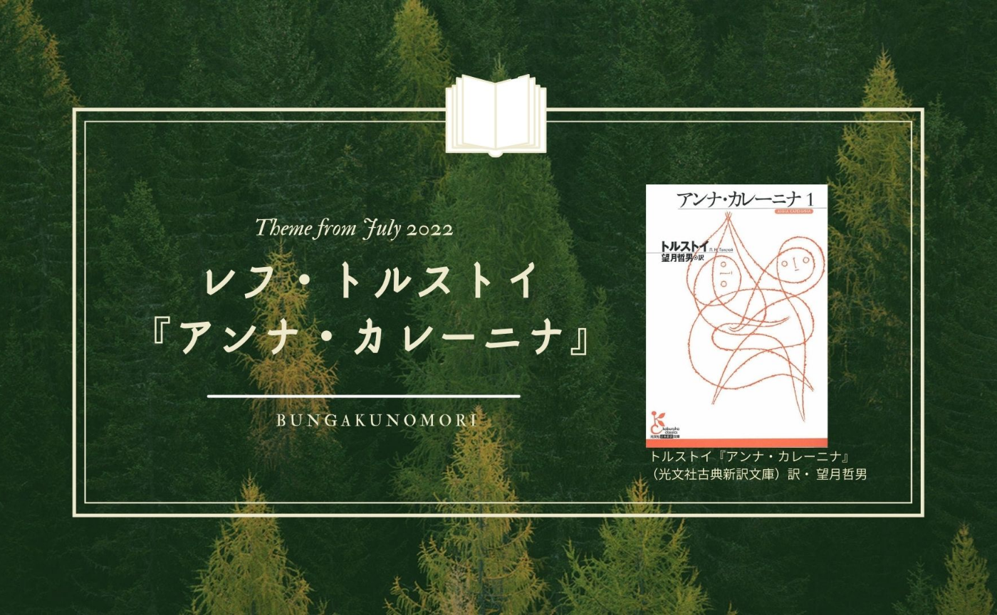 22年7月クールの 深める文学作品 レフ トルストイ アンナ カレーニナ を読みます 平野啓一郎の 文学の森