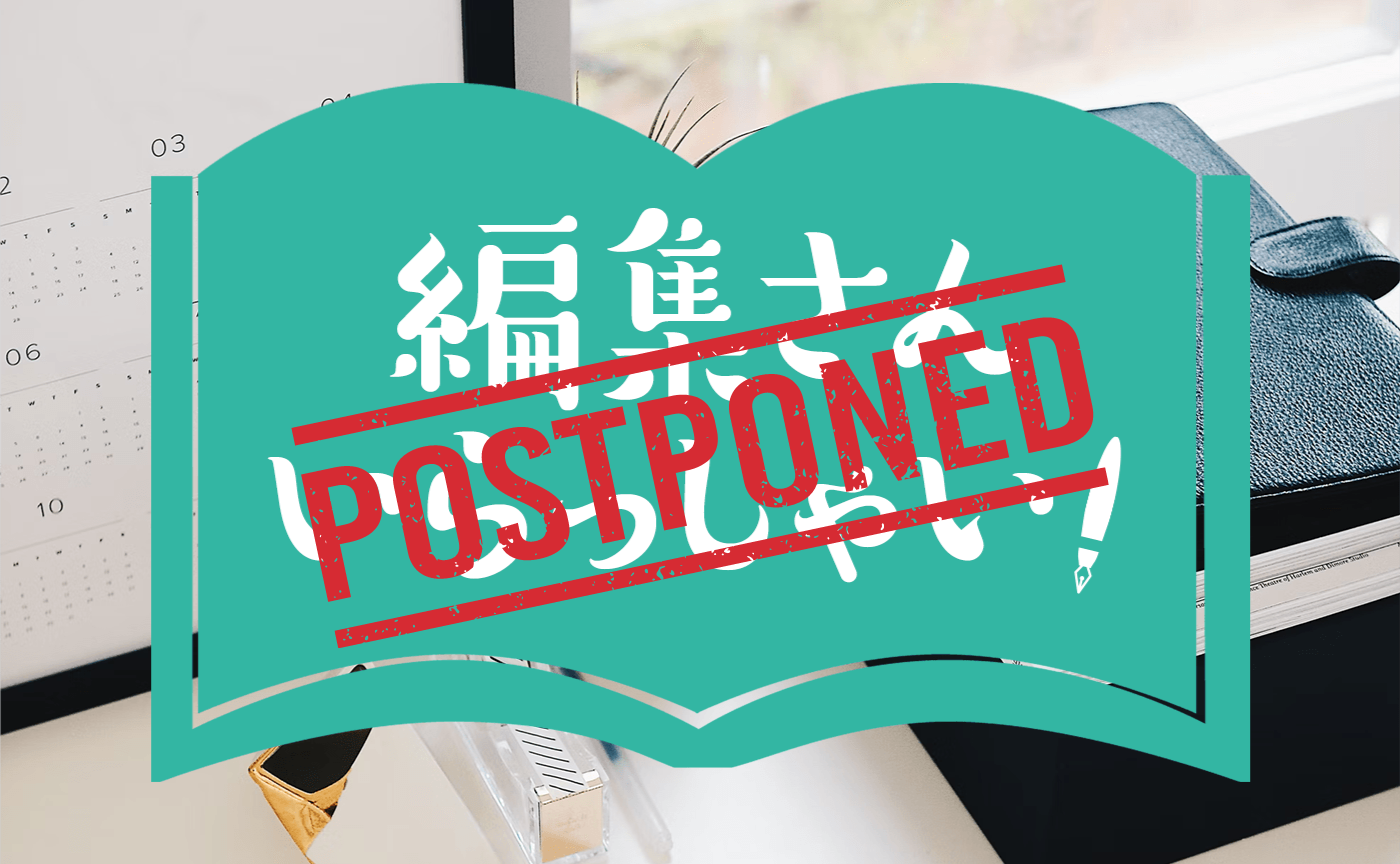  【開催延期】編集さんいらっしゃい！第五回ゲスト：坂上陽子さん