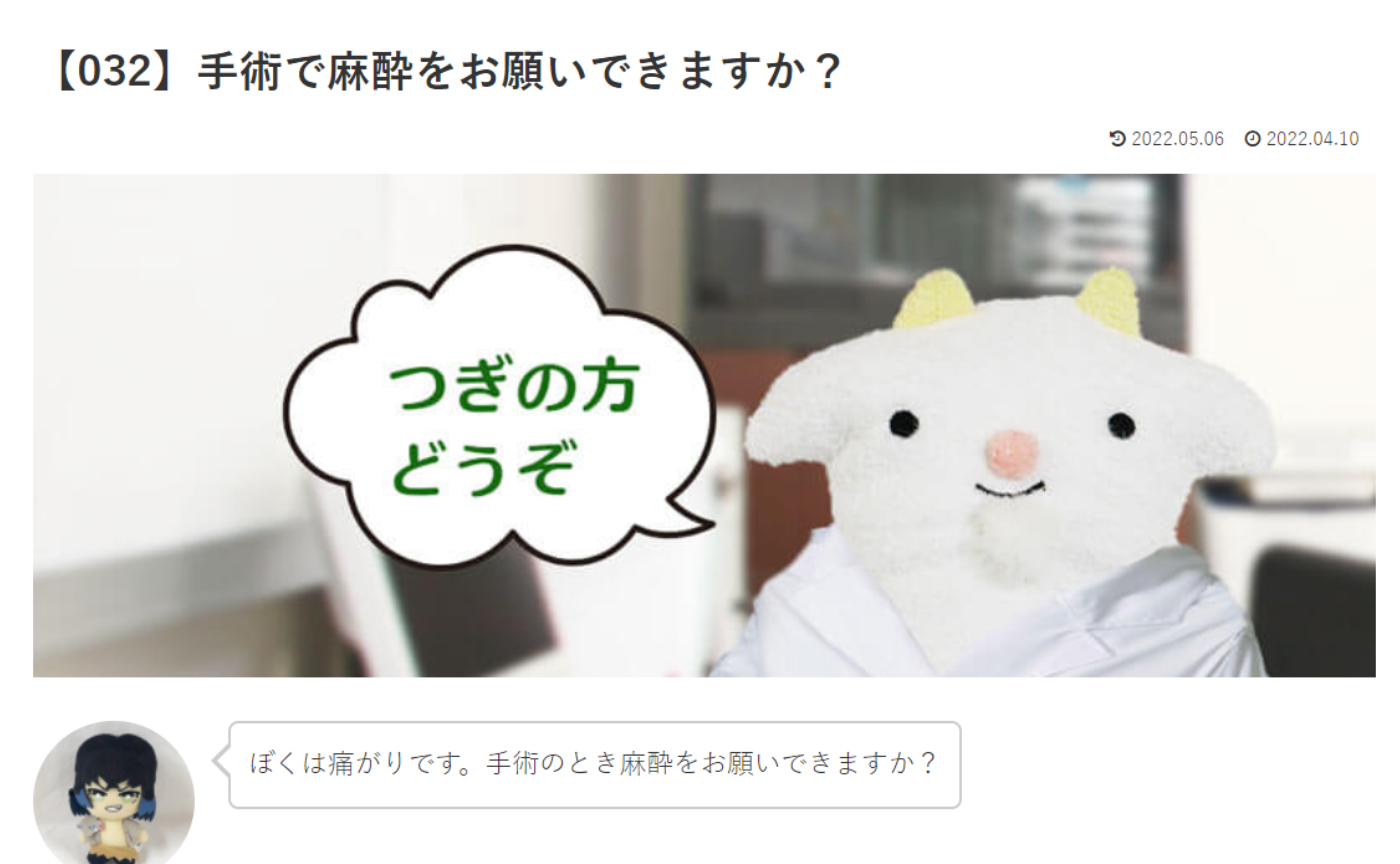 カウンセリング　ルーム3　【032】手術で麻酔をお願いできますか？めぇるドクターへの質問の答えです！