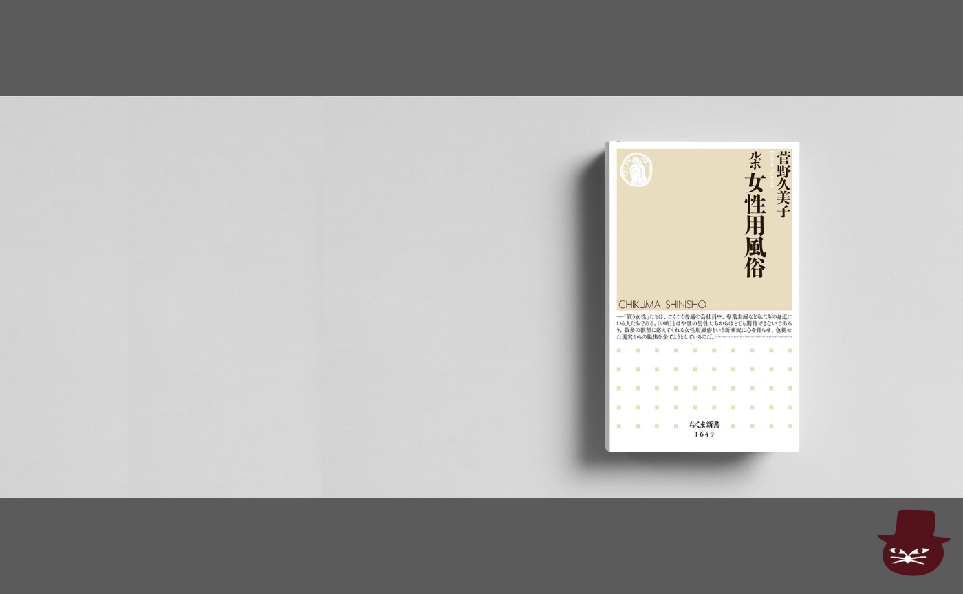 【真夜中の読書会】菅野久美子『ルポ女性用風俗』