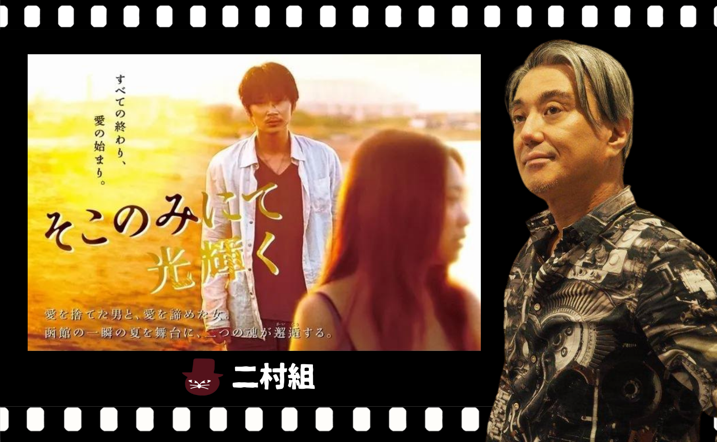  呉美保監督『そこのみにて光輝く』