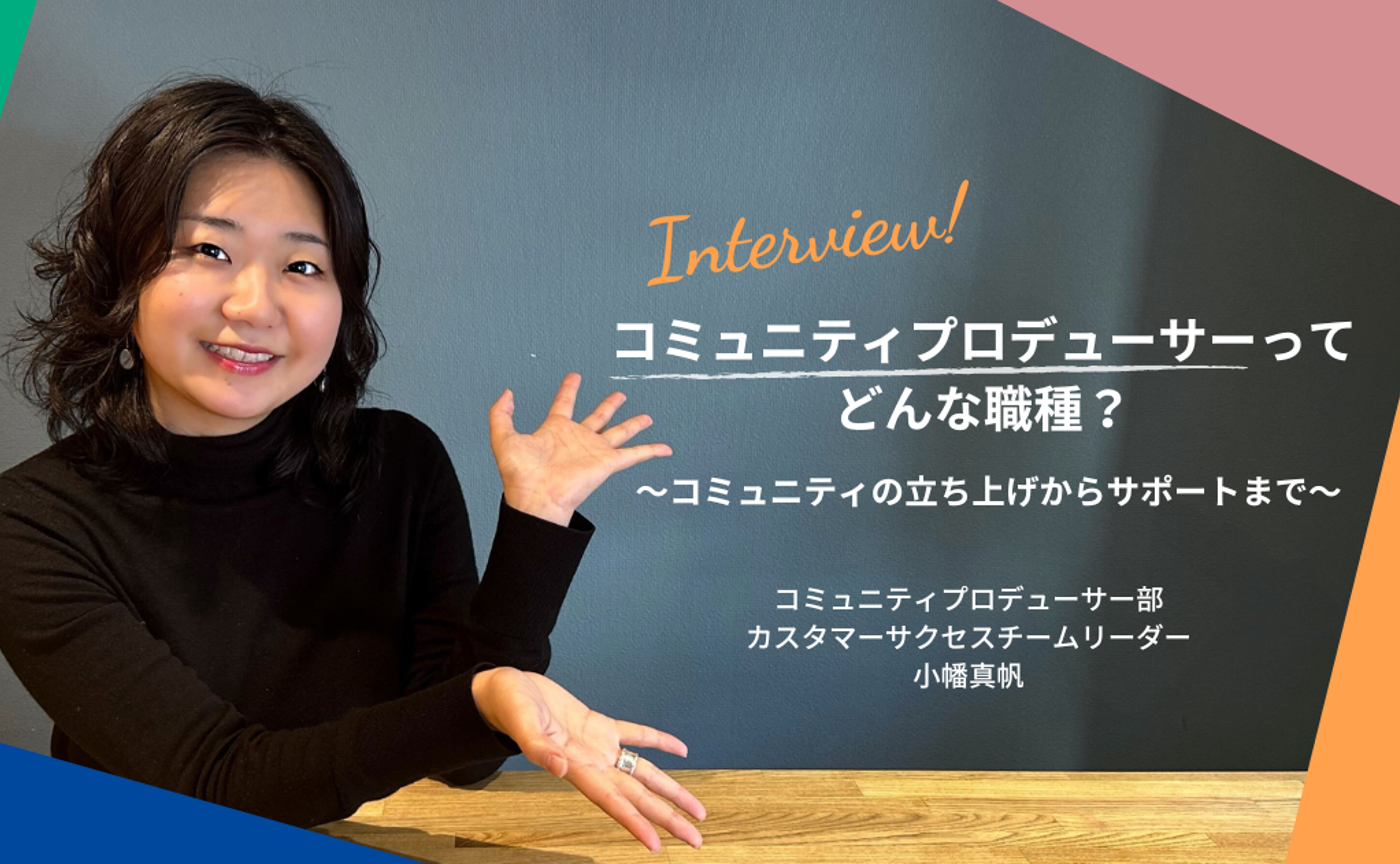 コミュニティプロデューサーってどんな職種？